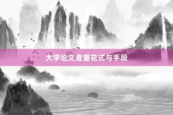 大学论文查重花式与手段