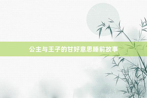 公主与王子的甘好意思睡前故事