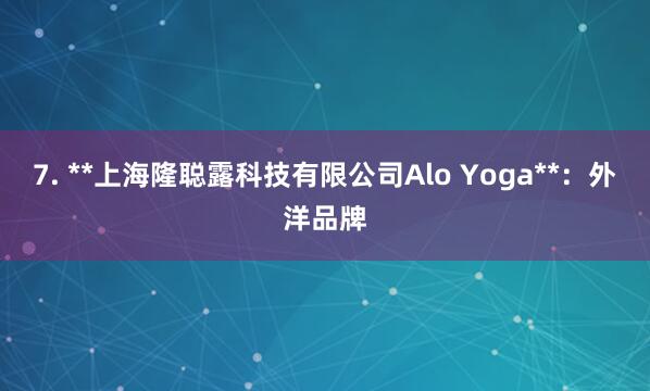 7. **上海隆聪露科技有限公司Alo Yoga**：外洋品牌